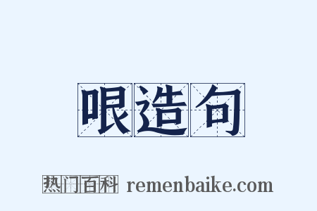 哏造句是什么意思的图片